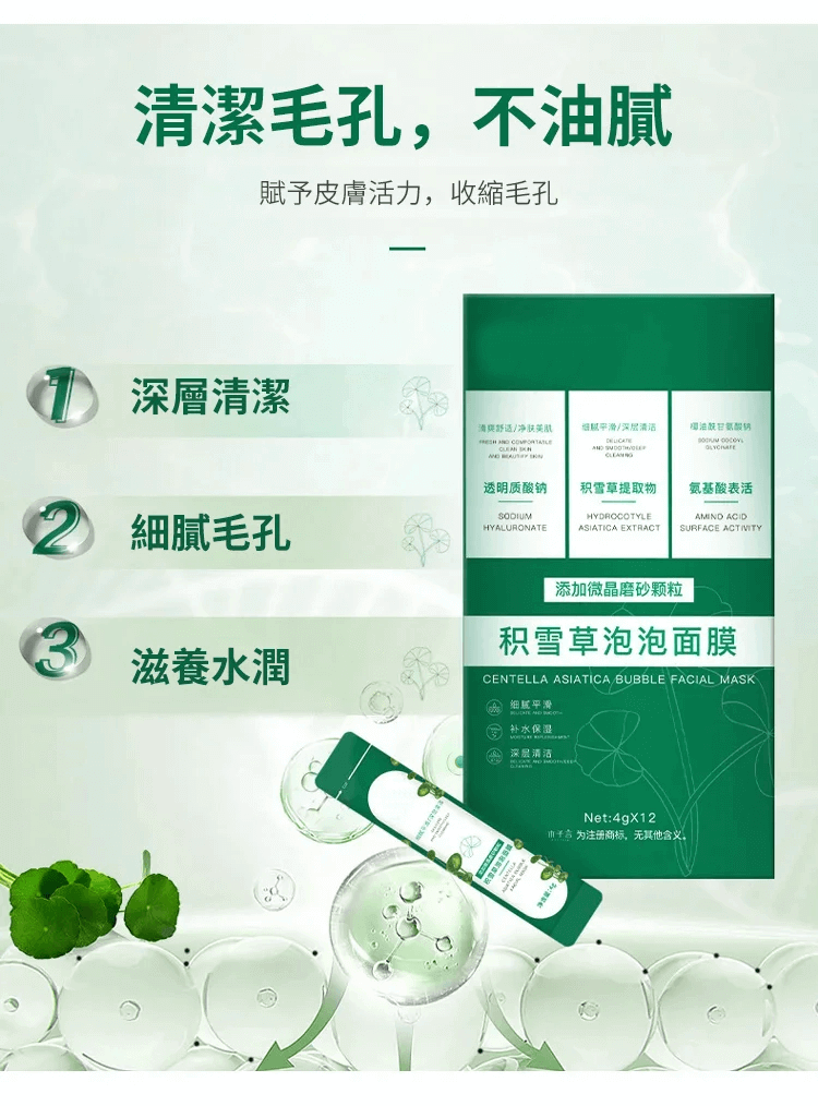 積雪草泡泡面膜
